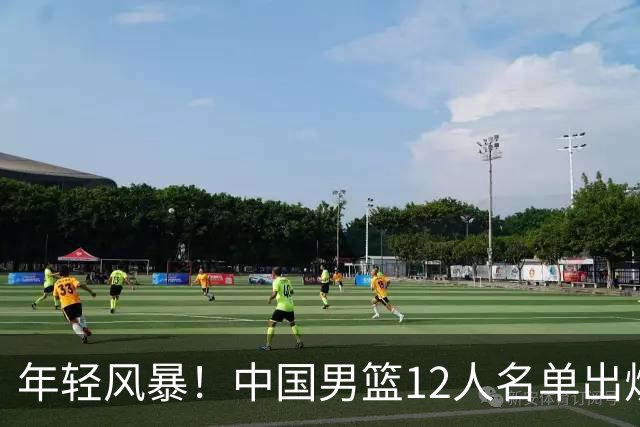 年轻风暴！中国男篮12人名单出炉，杨瀚森扛大旗，内线锋线很强