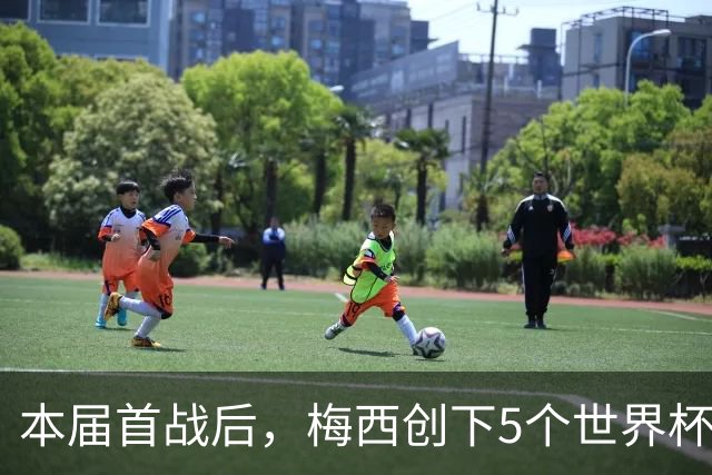 本届首战后，梅西创下5个世界杯纪录；世界杯本日共进球16粒，I、J小组赛结果出炉