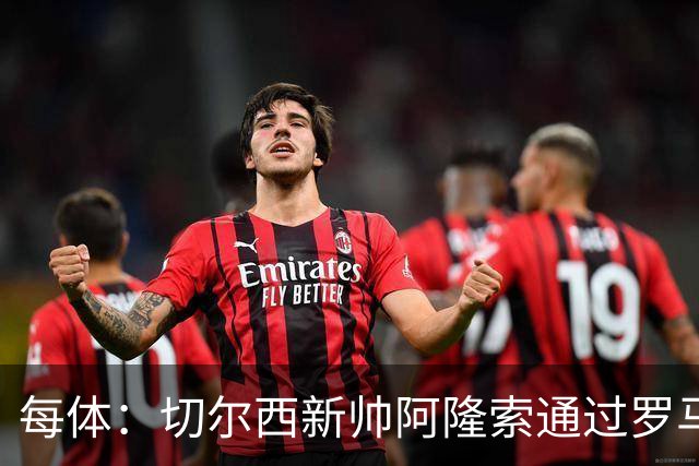 每体：切尔西新帅阿隆索通过罗马诺HWG，才知道库库雷利亚去皇马